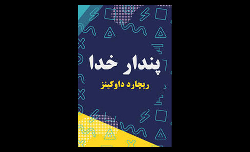 The-Persian-Translation-of-The-God-Delusion James-Joyce