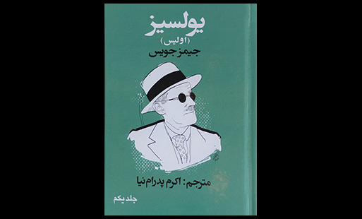 عظمت یولسیز در چیست؟ Impact of Ulysses