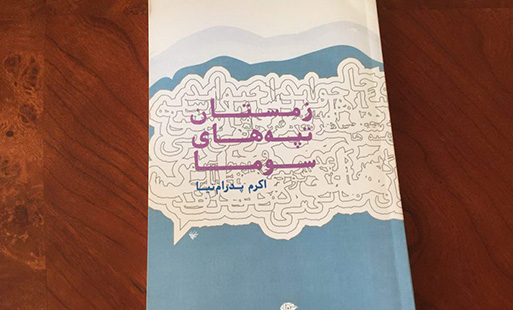 zamsten سرگردانی به نظر من از بنمایههای زیبای تاریخ انسان و آثار جهان است